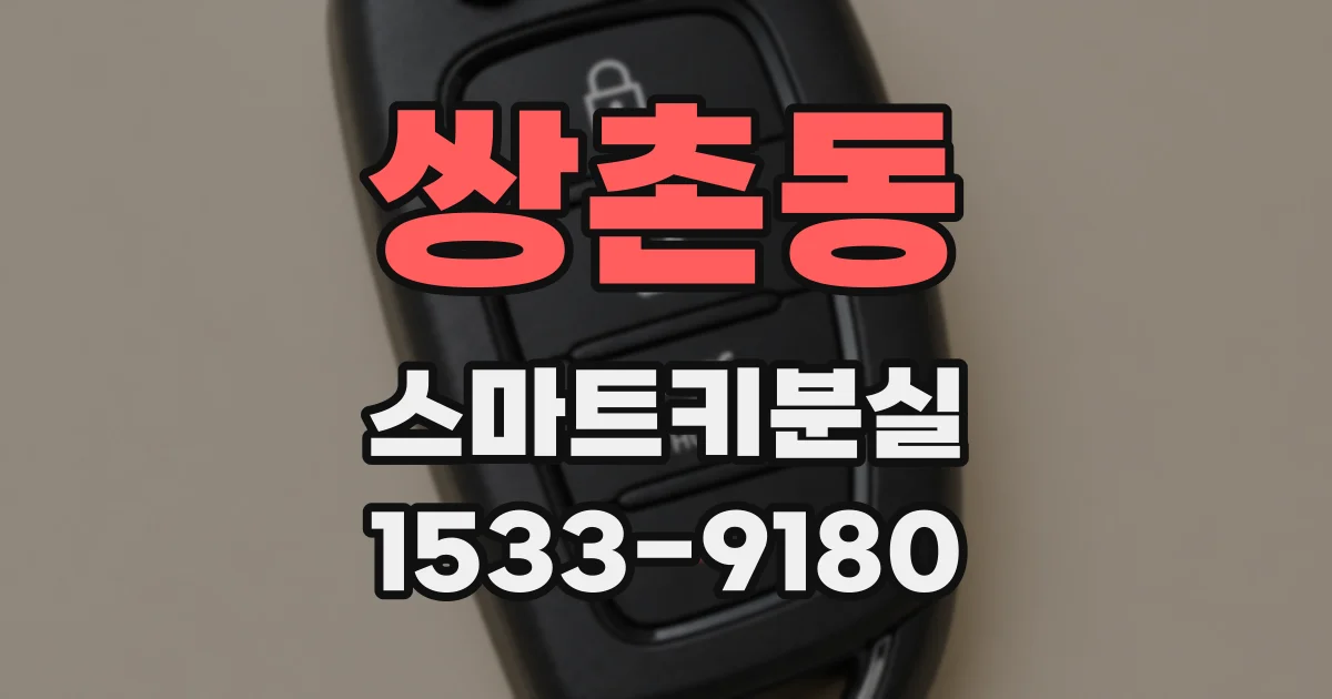 쌍촌동 스마트키분실