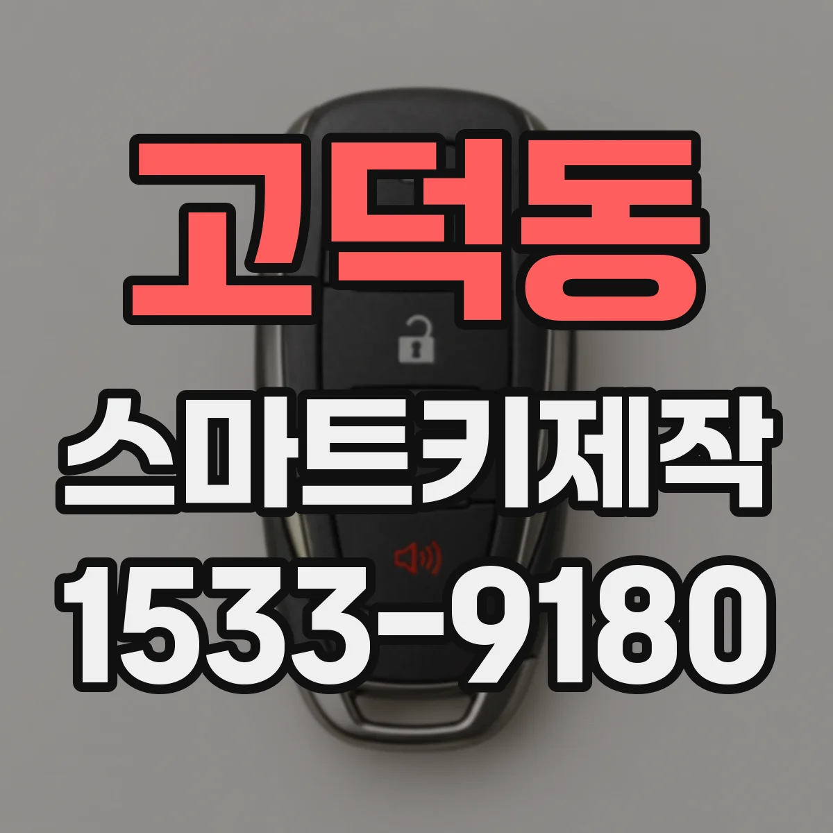 고덕동 스마트키제작