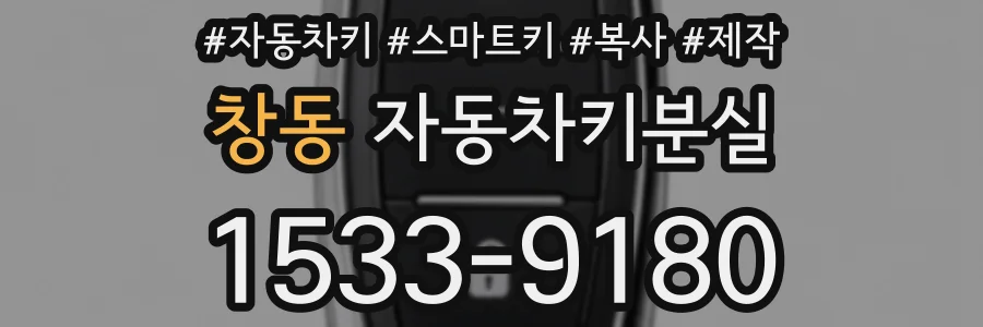 창동 자동차키분실