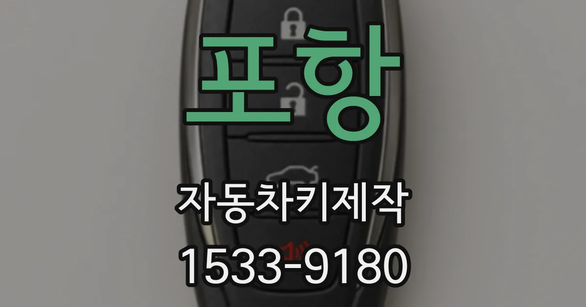 포항 자동차키제작