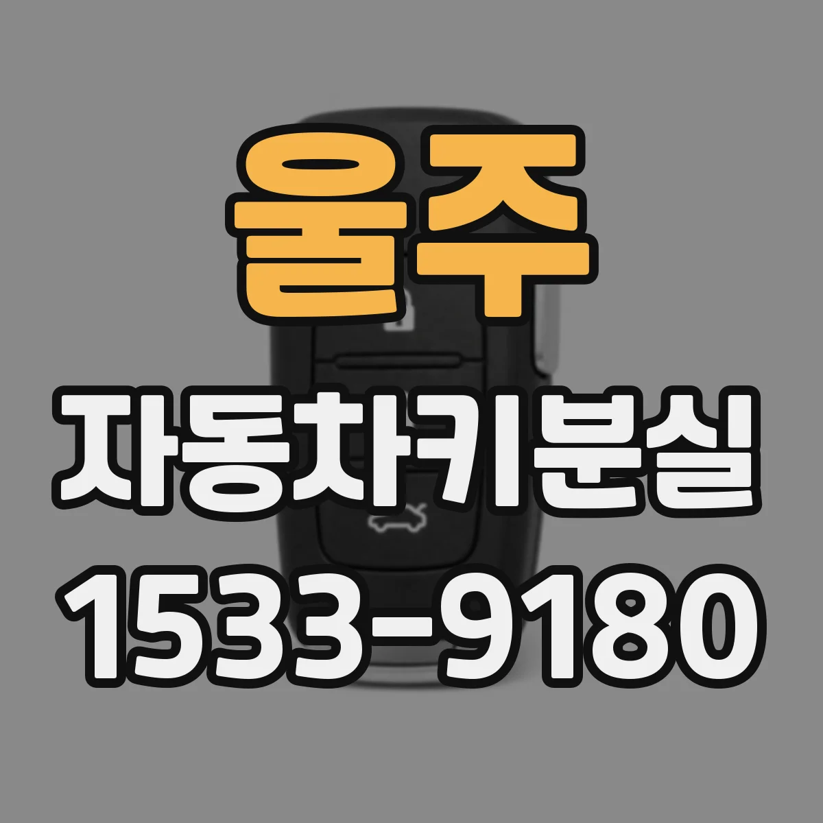 울주 자동차키분실