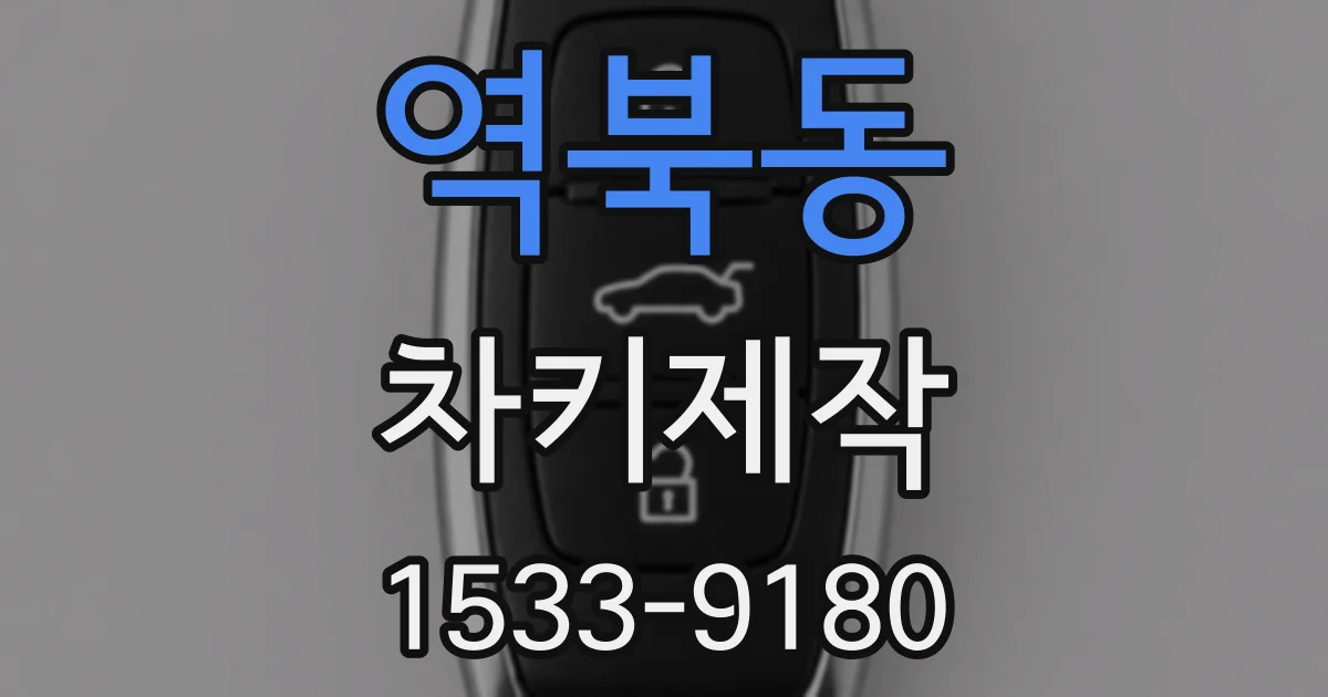 역북동 차키제작