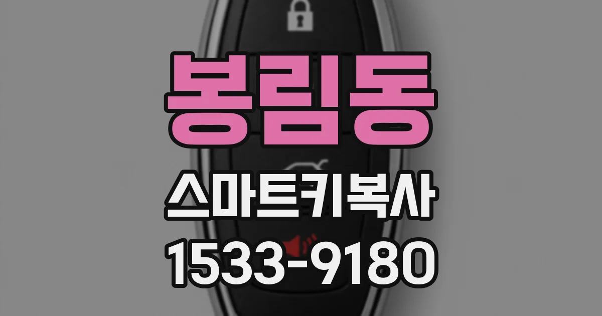 봉림동 스마트키복사