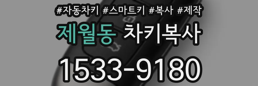 제월동 차키복사