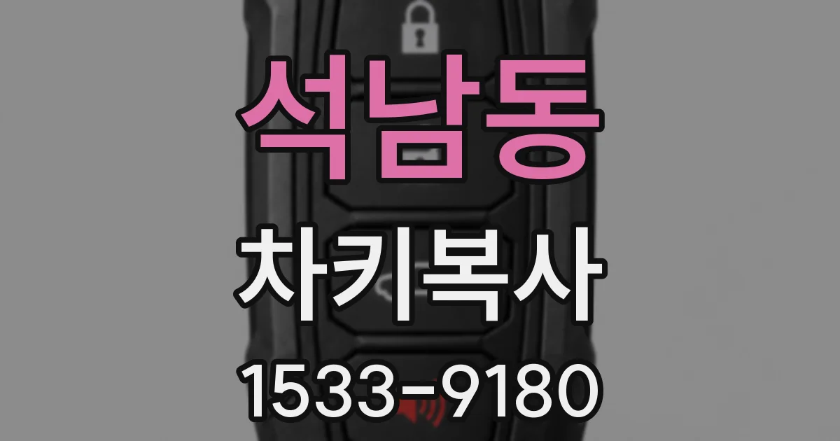석남동 차키복사