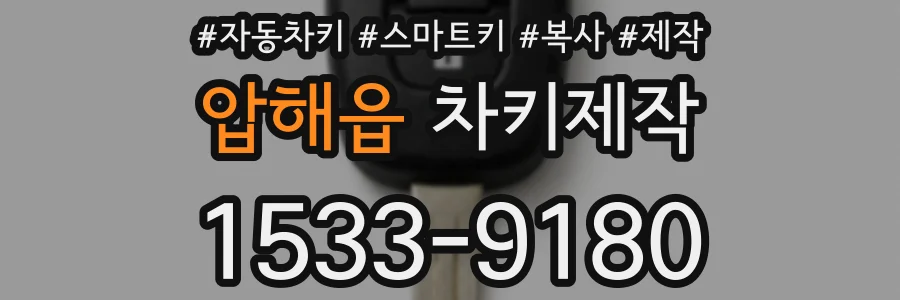 압해읍 차키제작