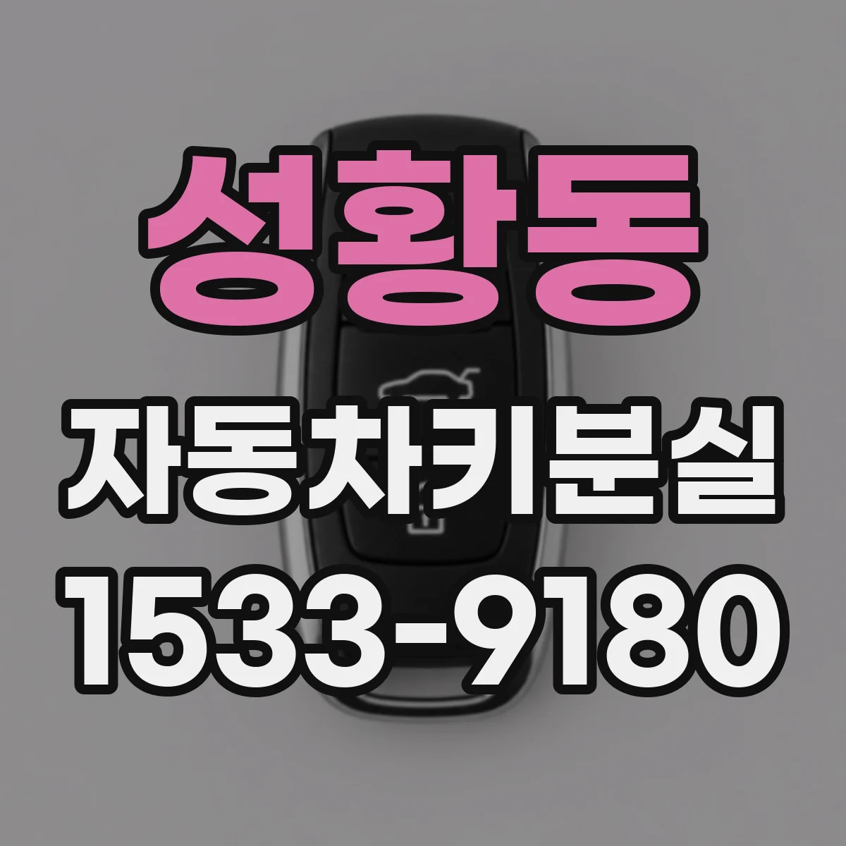 성황동 자동차키분실