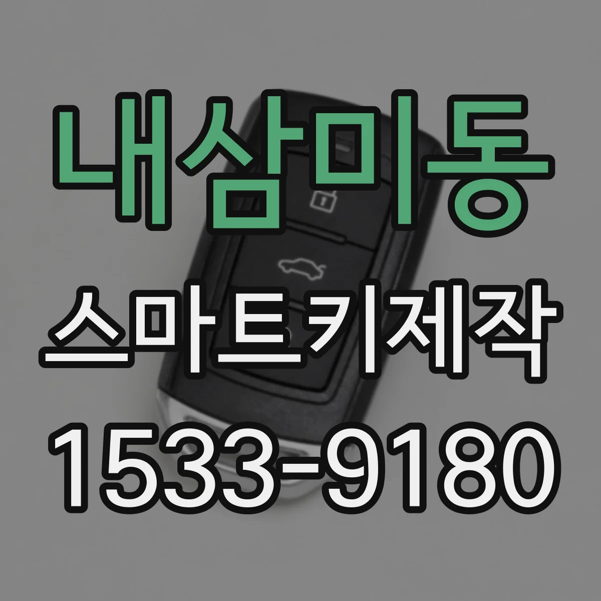 내삼미동 스마트키제작