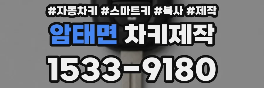 암태면 차키제작