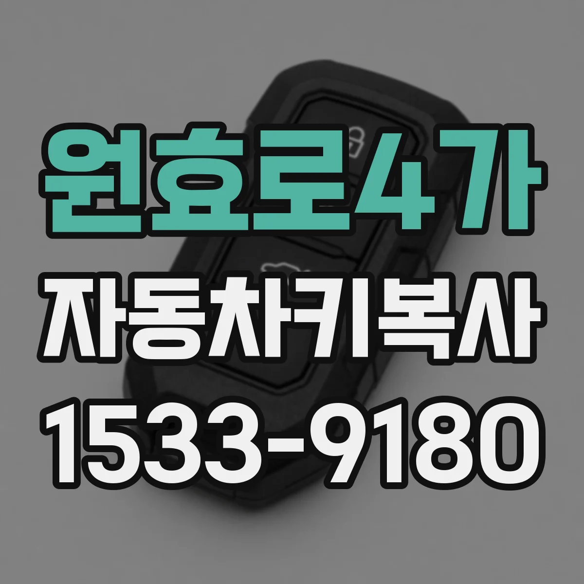 원효로4가 자동차키복사