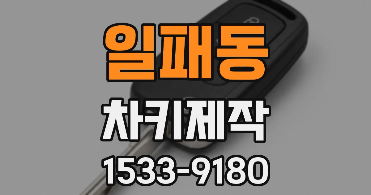 일패동 차키제작