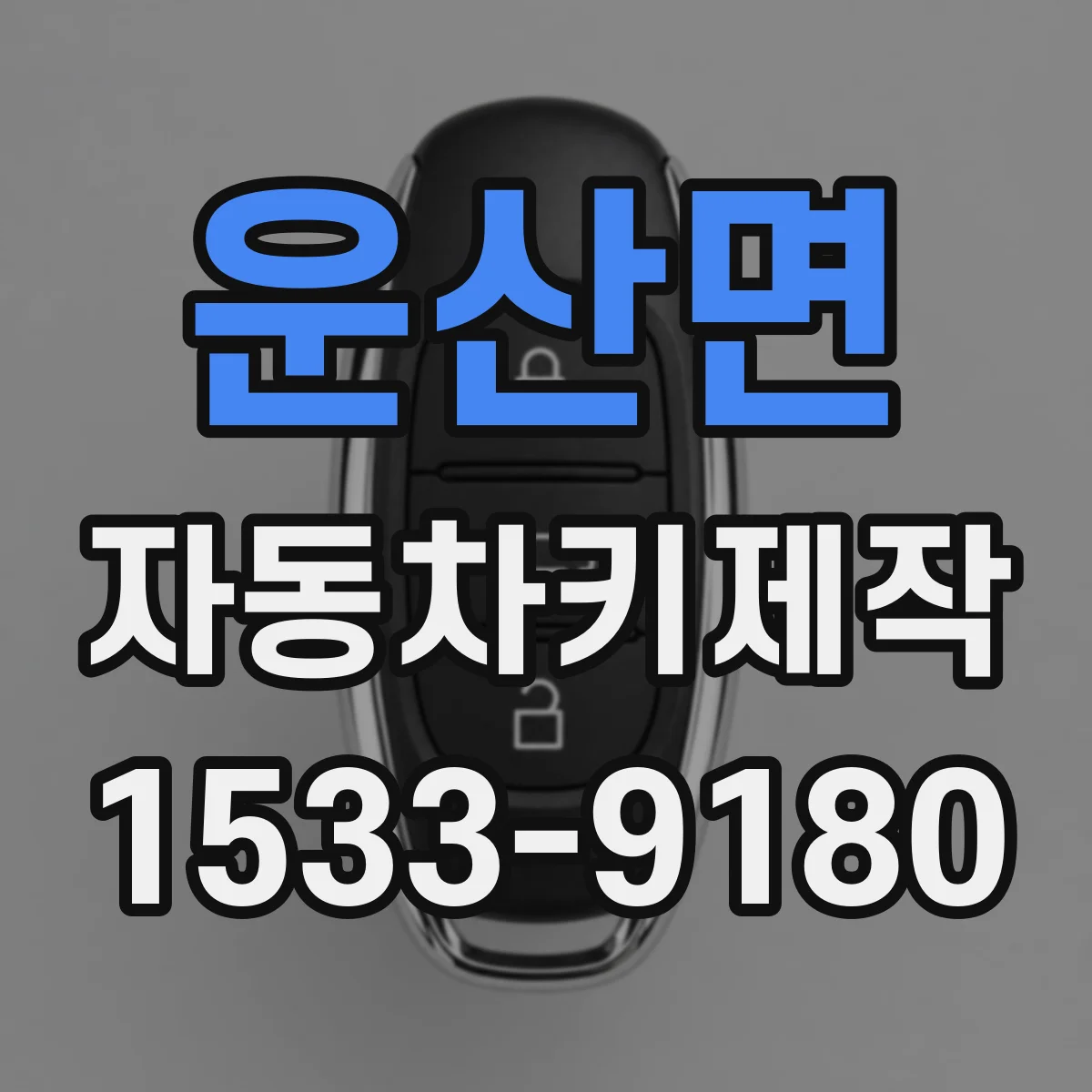 운산면 자동차키제작