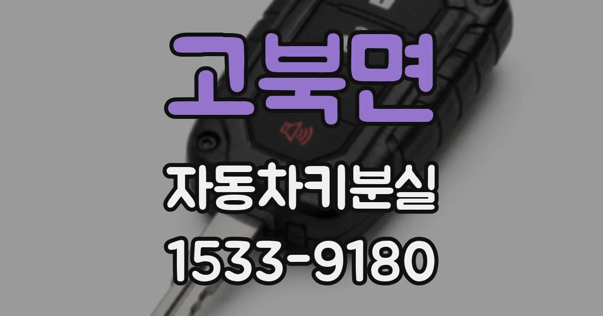 고북면 자동차키분실