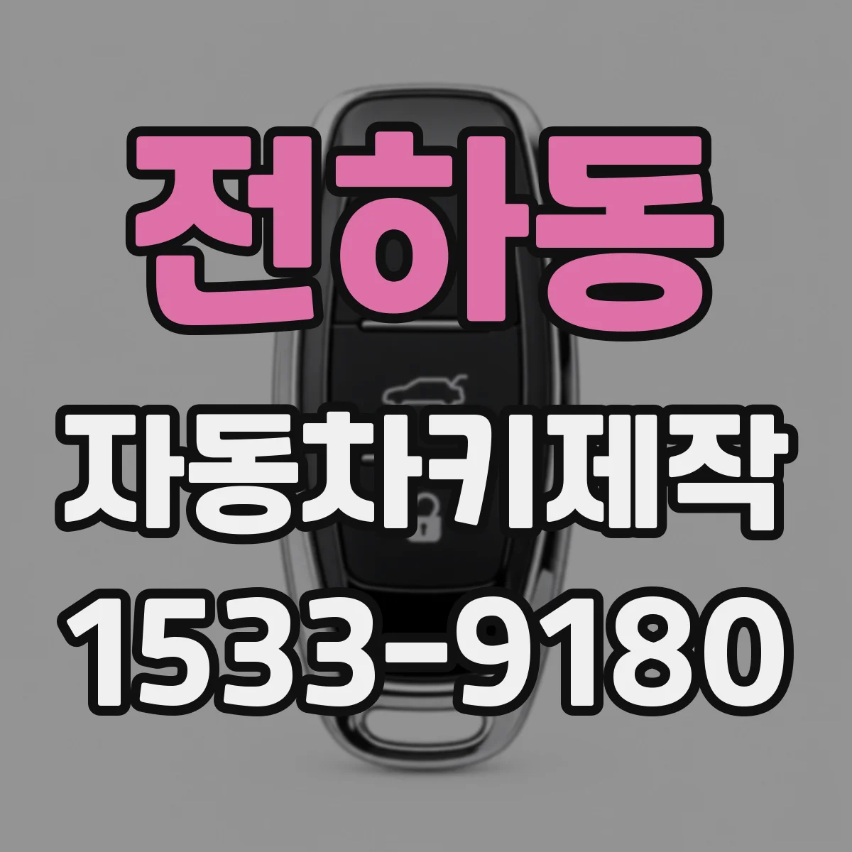 전하동 자동차키제작