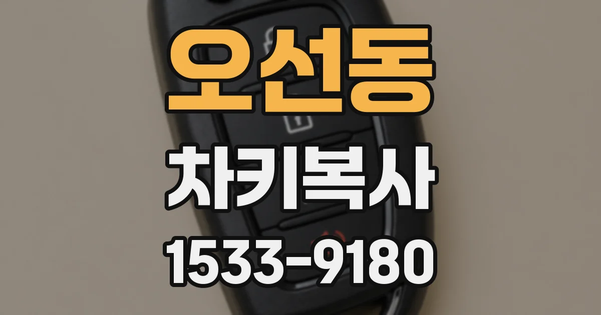 오선동 차키복사