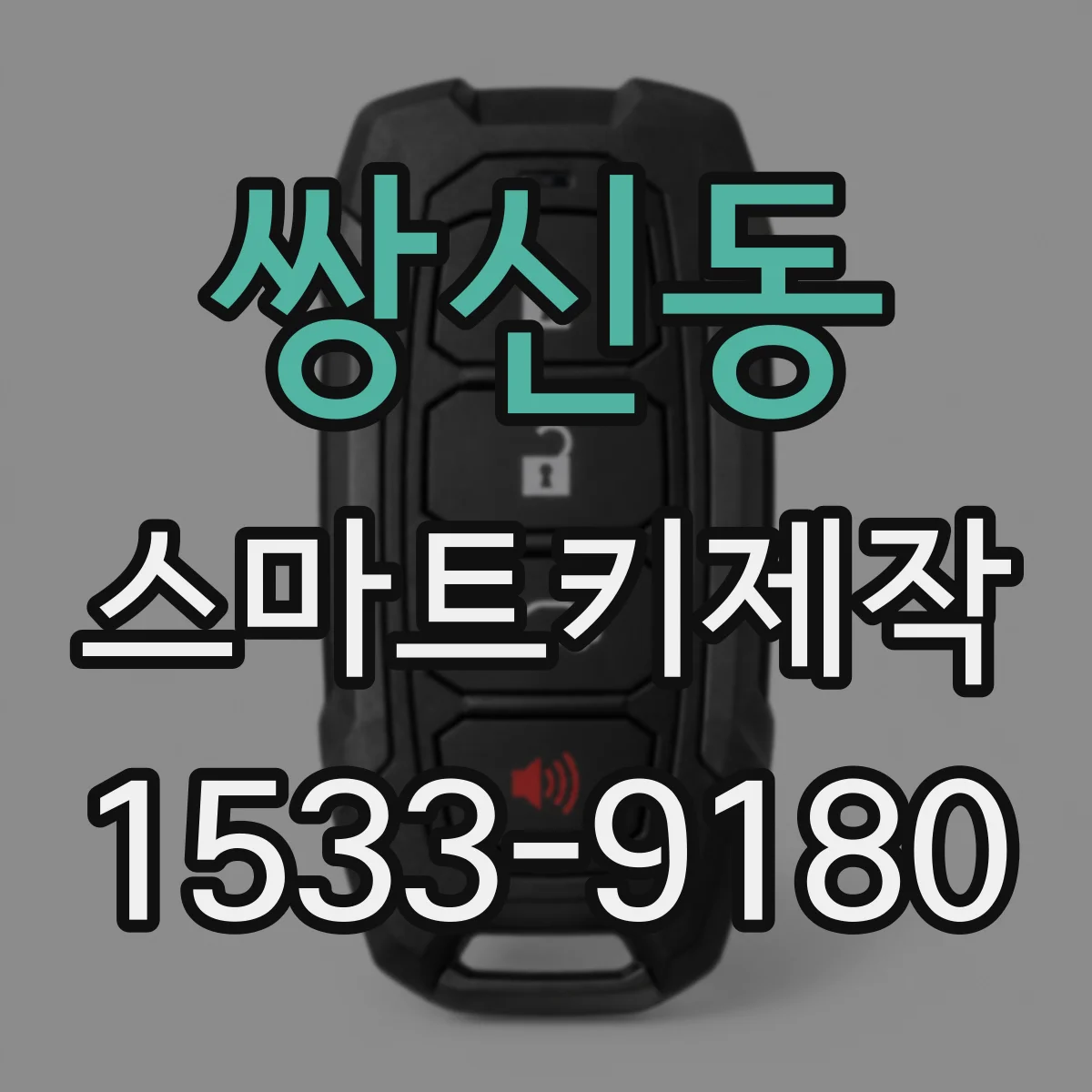 쌍신동 스마트키제작