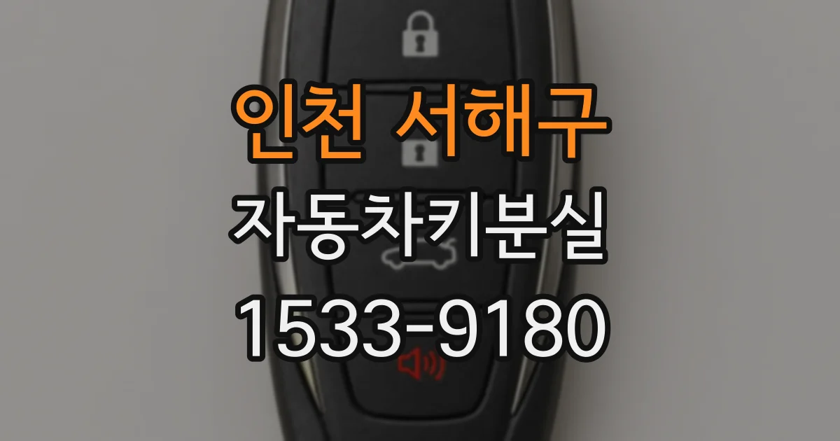 인천 서해구 자동차키분실