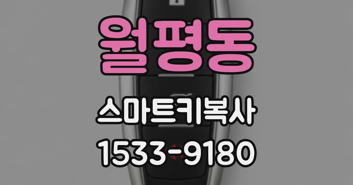 월평동 스마트키복사