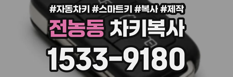 전농동 차키복사