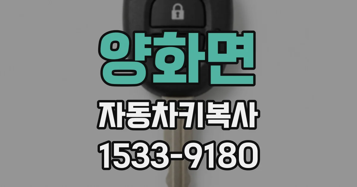 양화면 자동차키복사