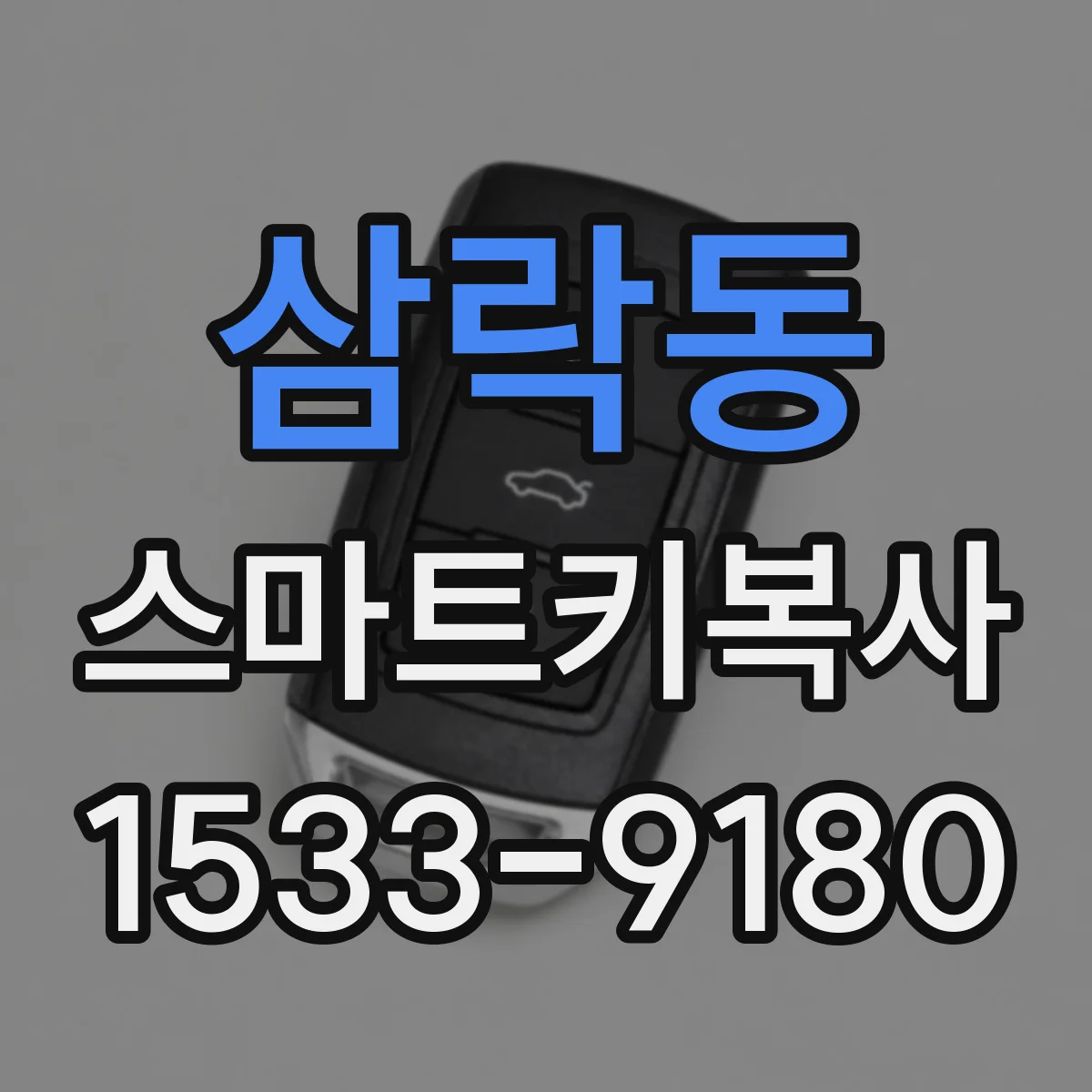 삼락동 스마트키복사