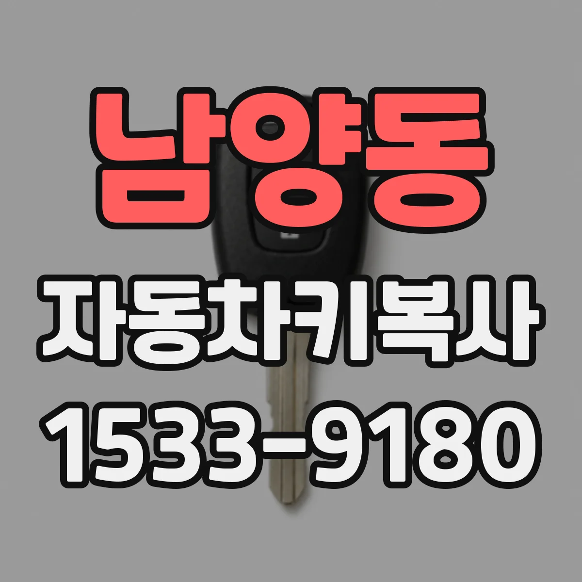 남양동 자동차키복사