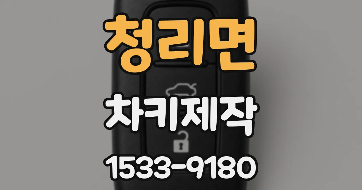 청리면 차키제작