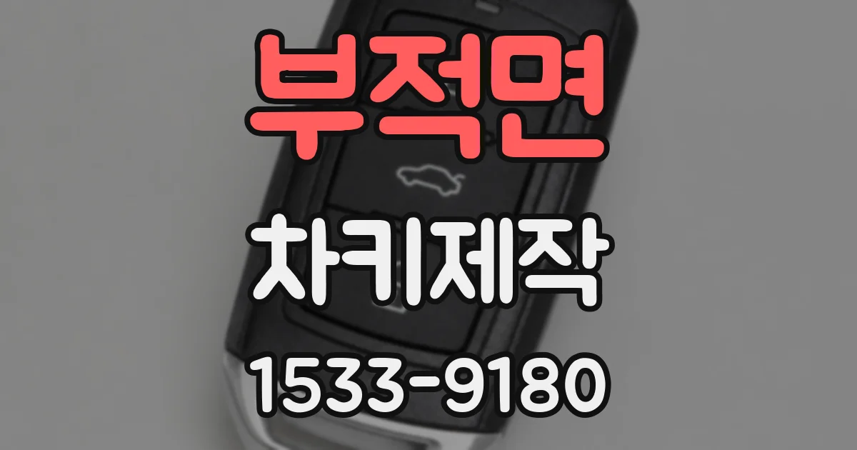 부적면 차키제작