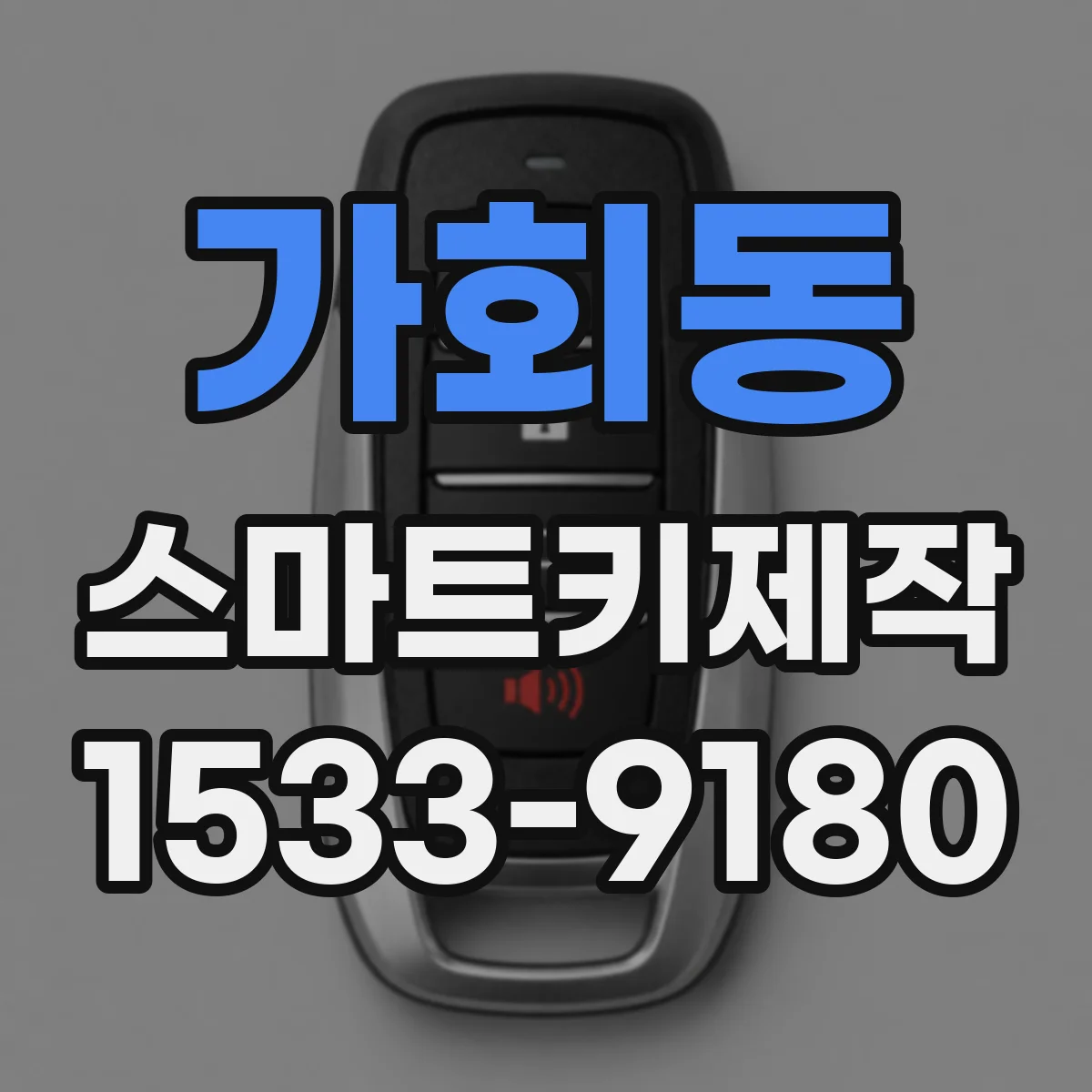 가회동 스마트키제작 중고차 구매 시 스마트키 호환 확인 체크리스트