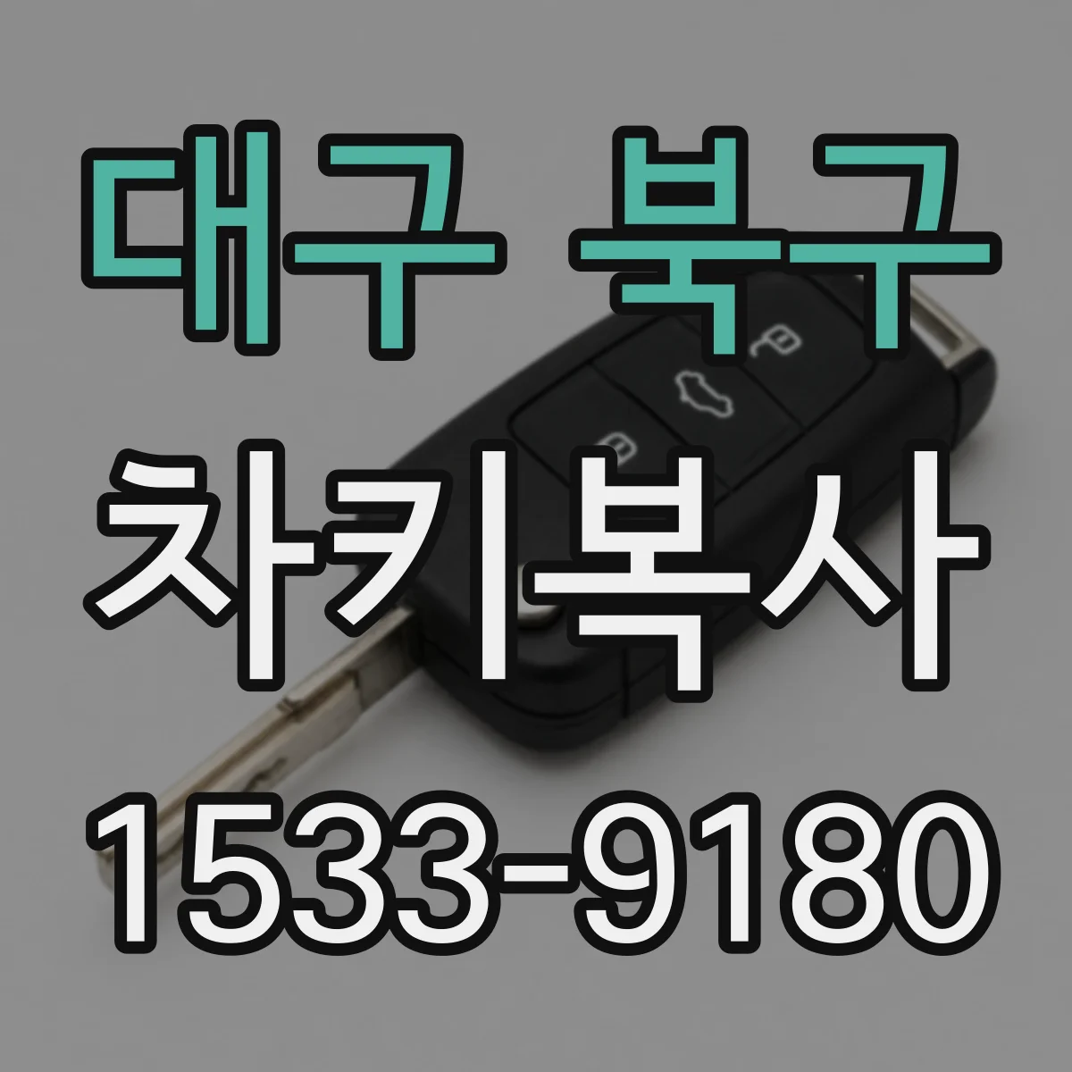 대구 북구 차키복사