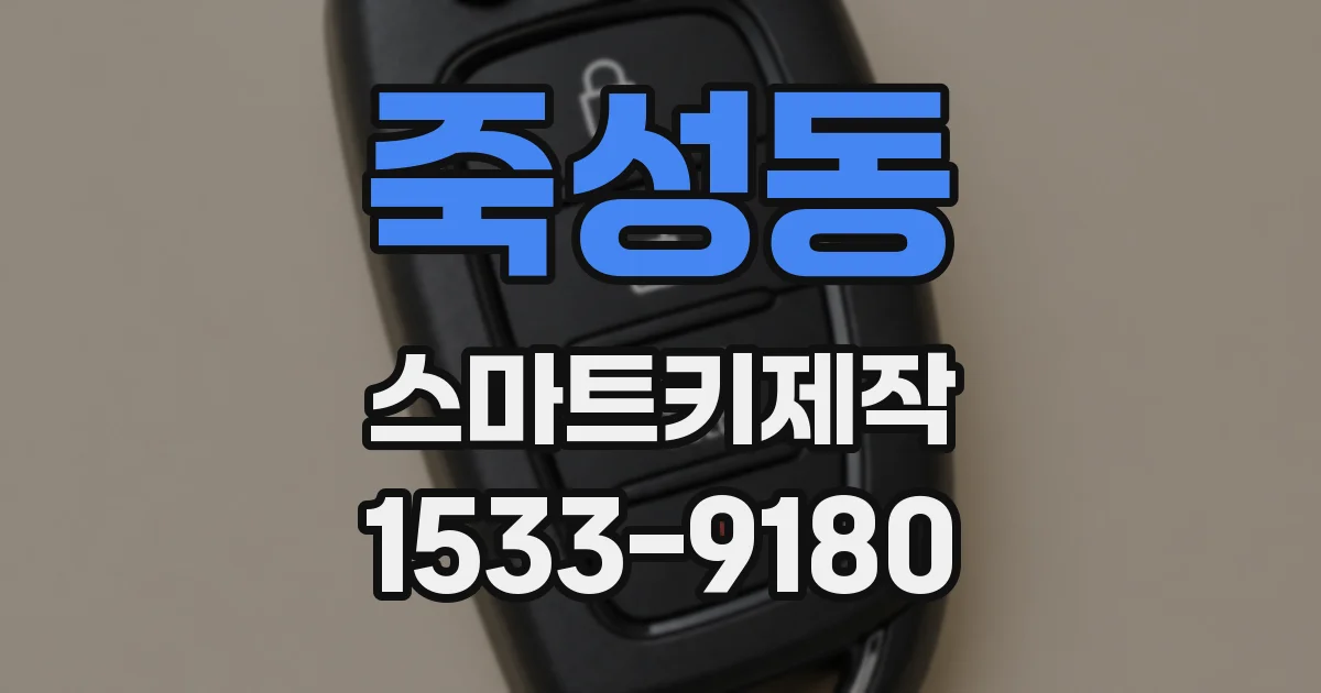 죽성동 스마트키제작