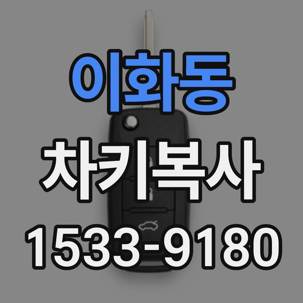 이화동 차키복사