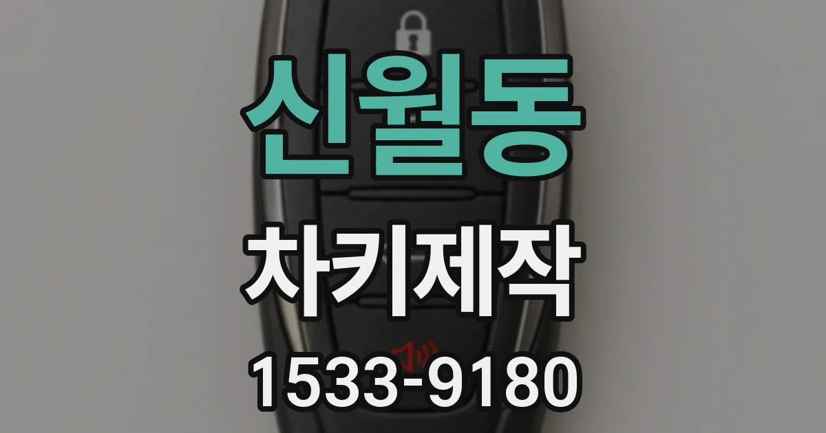 신월동 차키제작