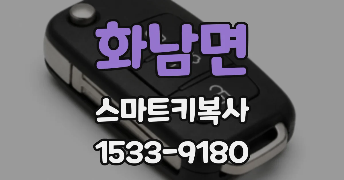 화남면 스마트키복사