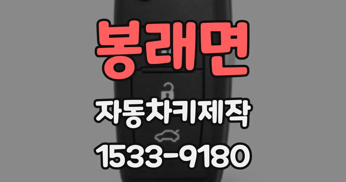 봉래면 자동차키제작