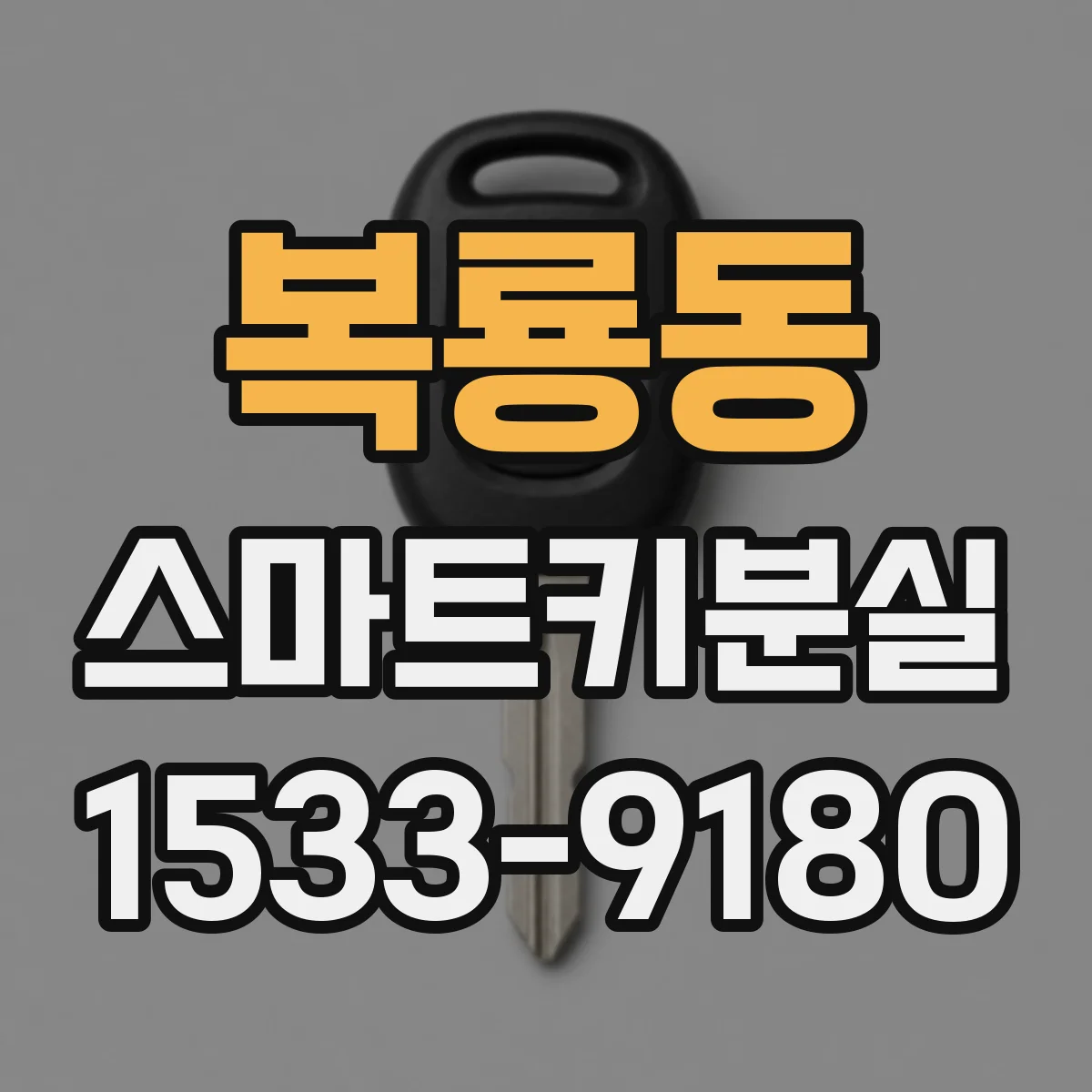 복룡동 스마트키분실