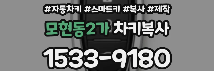 모현동2가 차키복사