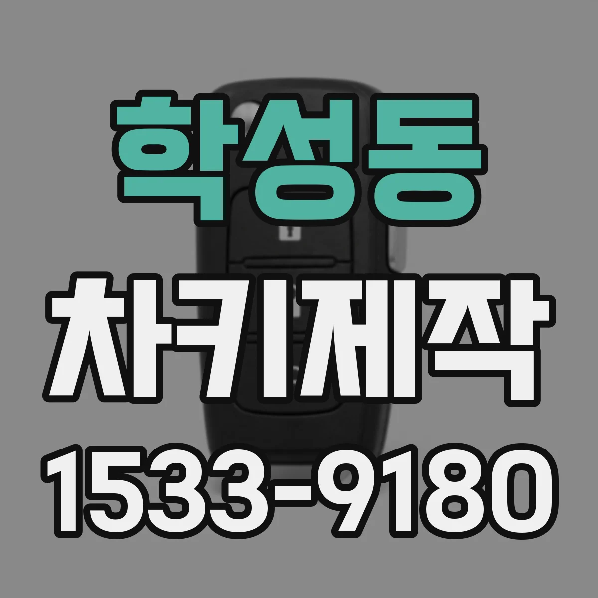 학성동 차키제작