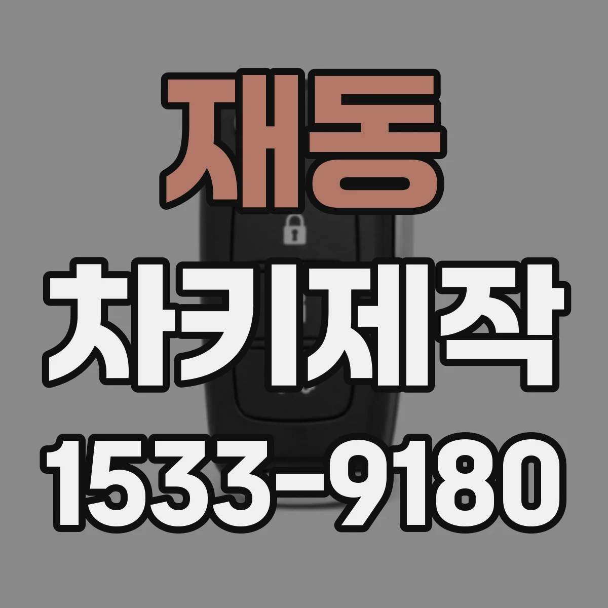 재동 차키제작