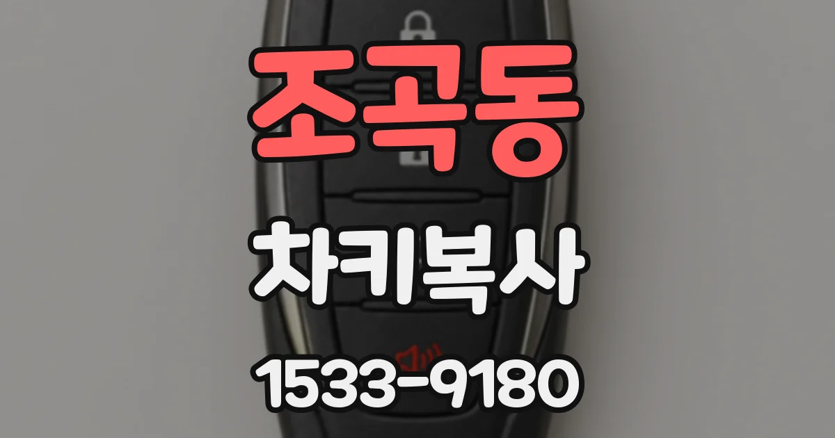 조곡동 차키복사