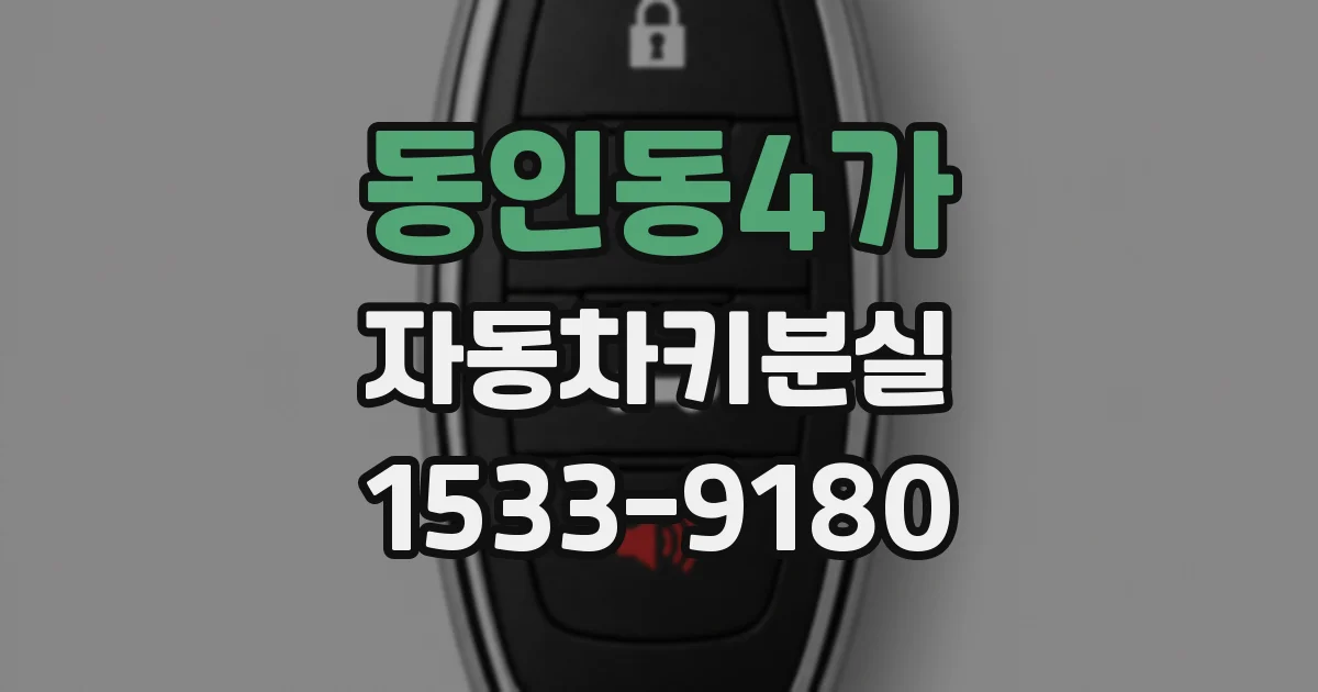 동인동4가 자동차키분실
