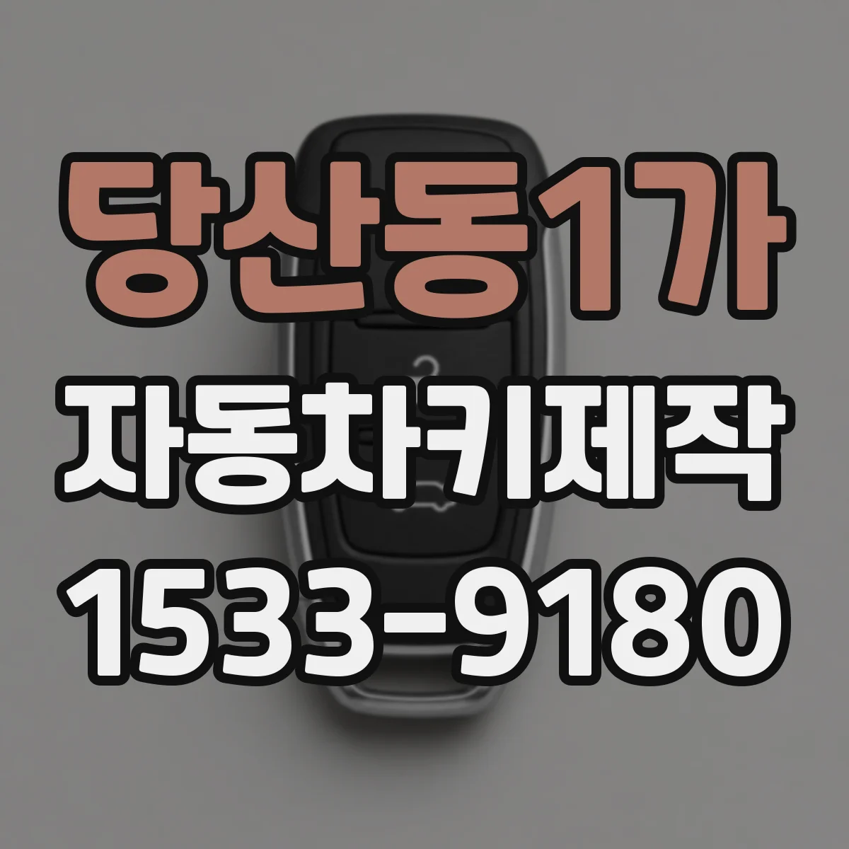 당산동1가 자동차키제작