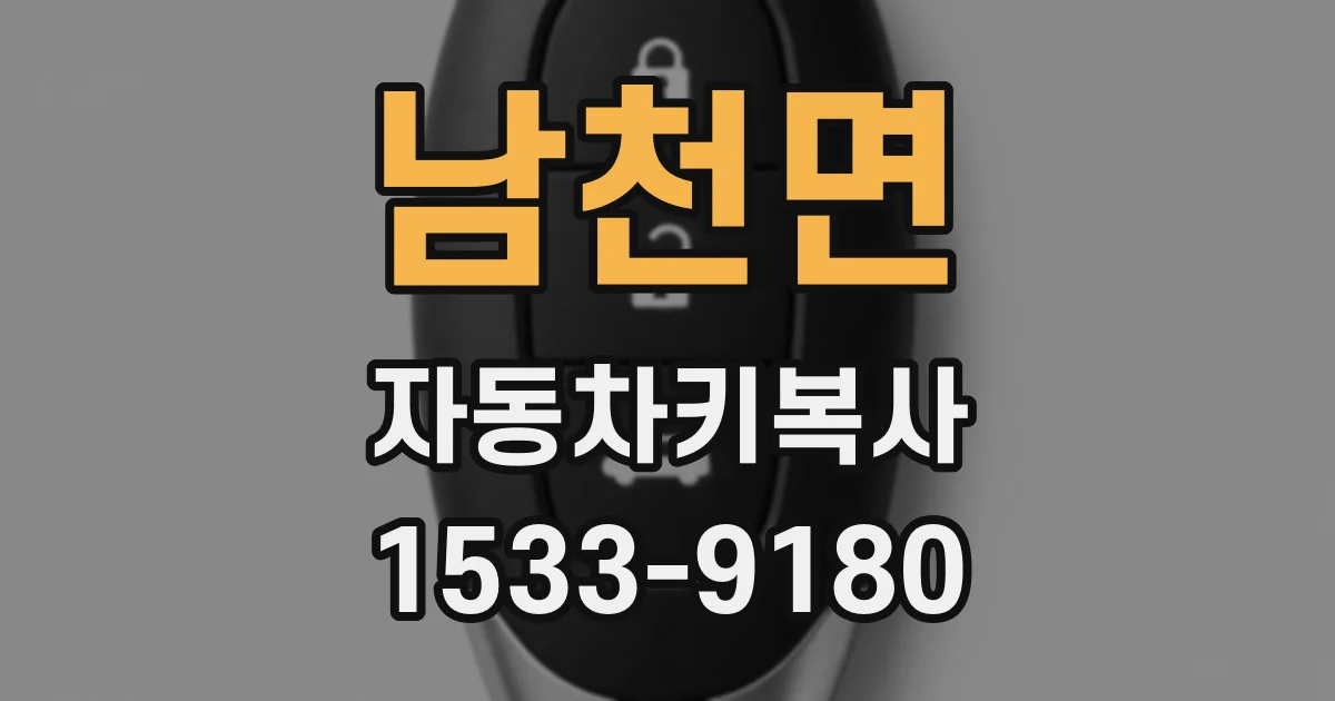 남천면 자동차키복사