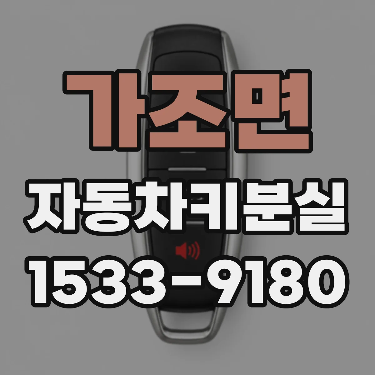 가조면 자동차키분실