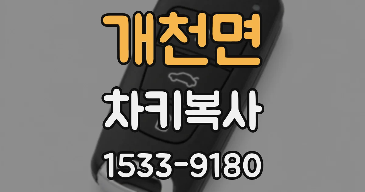 개천면 차키복사