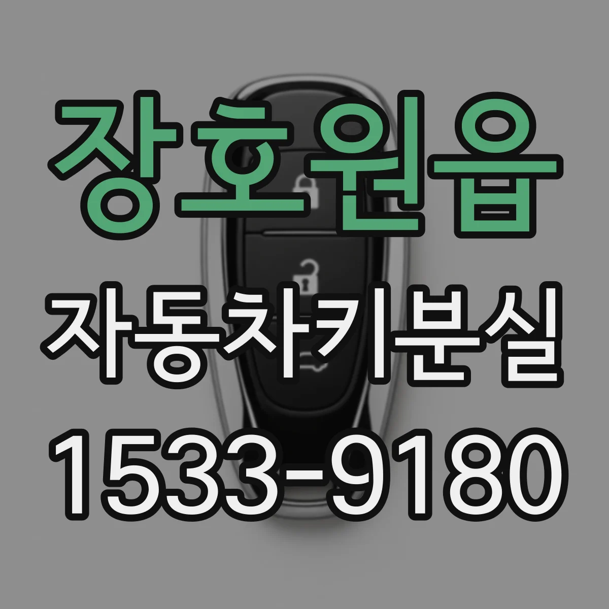 장호원읍 자동차키분실