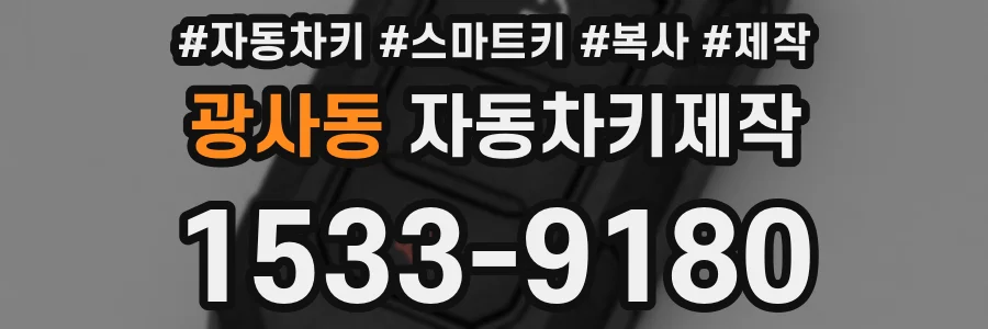 광사동 자동차키제작