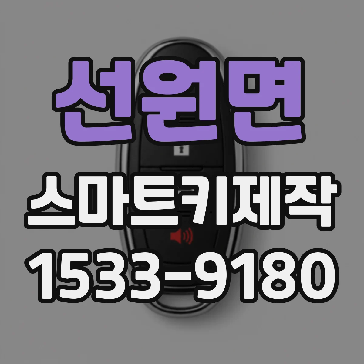 선원면 스마트키제작