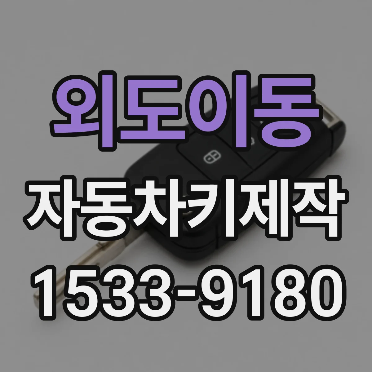 외도이동 자동차키제작