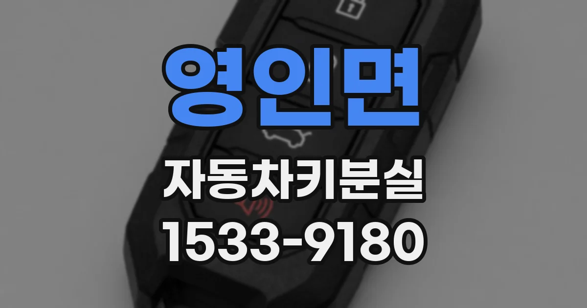 영인면 자동차키분실